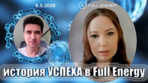 ‼️Full Energy: История успеха Анны Григорьевой, 6.5.2026
