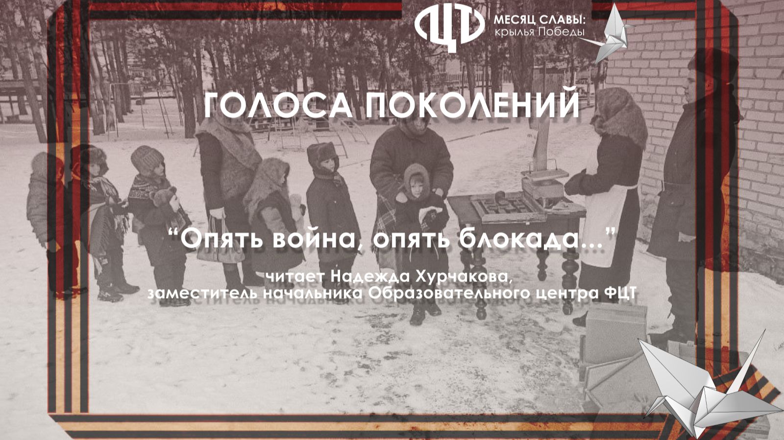 «Опять война, опять блокада…»