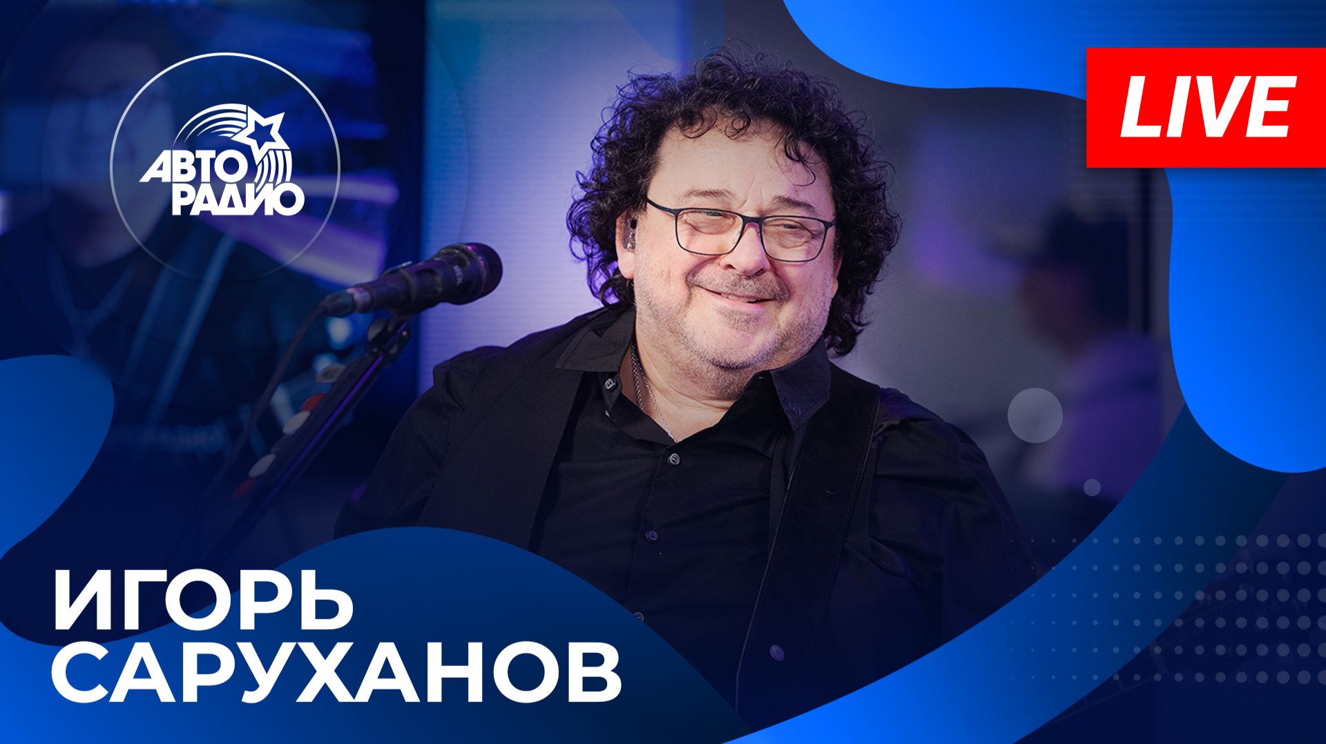 ИГОРЬ САРУХАНОВ: живой концерт на Авторадио (2026)