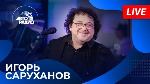 ИГОРЬ САРУХАНОВ: живой концерт на Авторадио (2026)