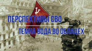 Перспективы СВО