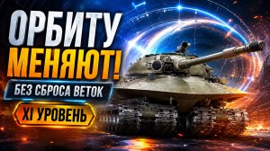 ОРБИТУ МЕНЯЮТ! 🔥СБРОСА ВЕТОК БОЛЬШЕ НЕ БУДЕТ! #миртанков #орбита