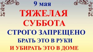 9 мая Глафиров День. Что нельзя делать 9 мая. Народные приметы и традиции