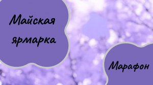 Майская ярмарка. Итоги, продажи. Марафон.