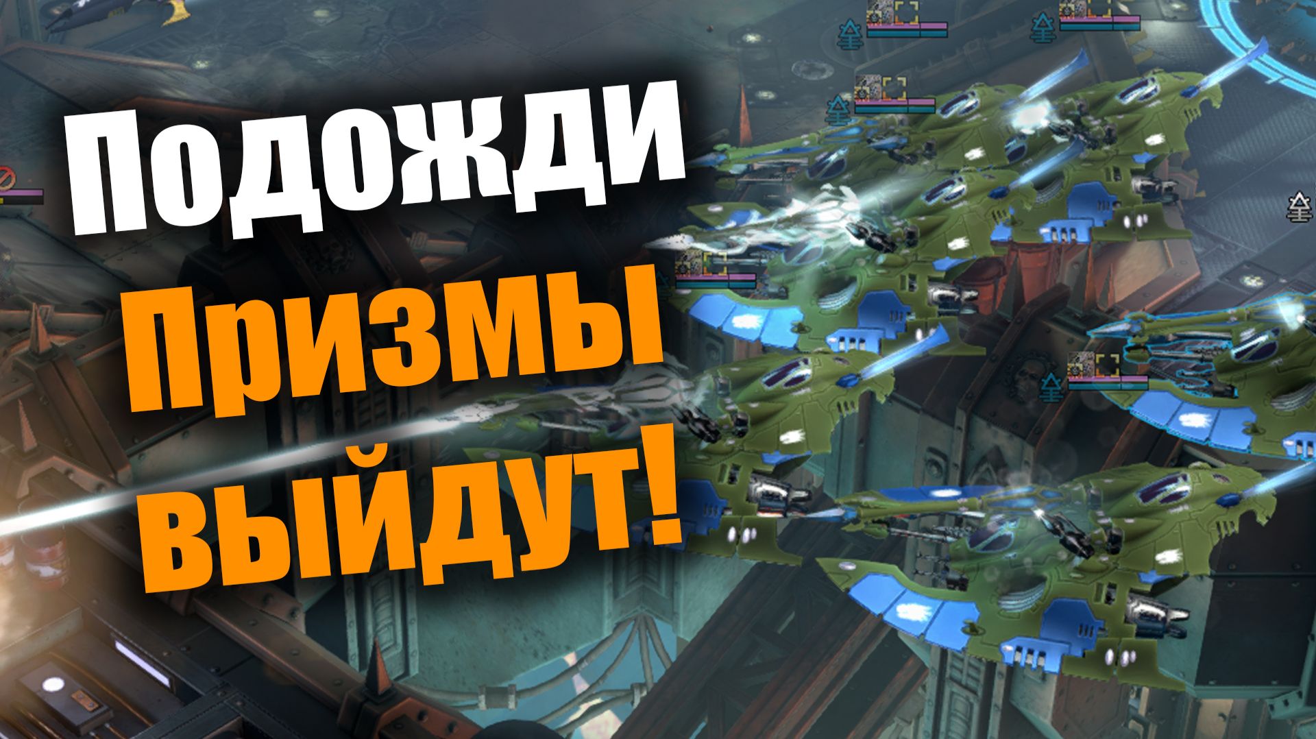 Эльдары берут ситуацию под свой контроль: Dawn of War 3