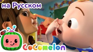 Песня Моего Тела - Новая Серия💫 # CoComelon на русском — Детские песенки