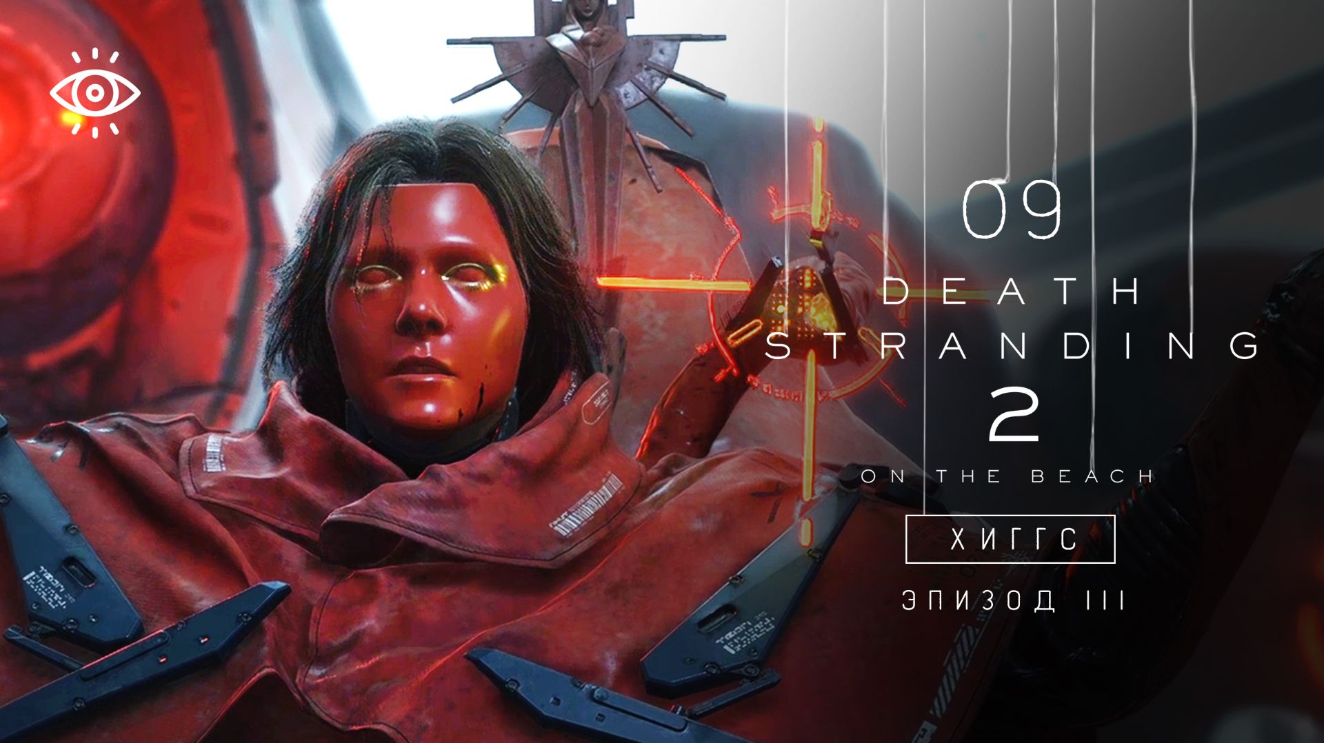 9 | Хиггс | Death Stranding 2 | Версия для ПК | Прохождение