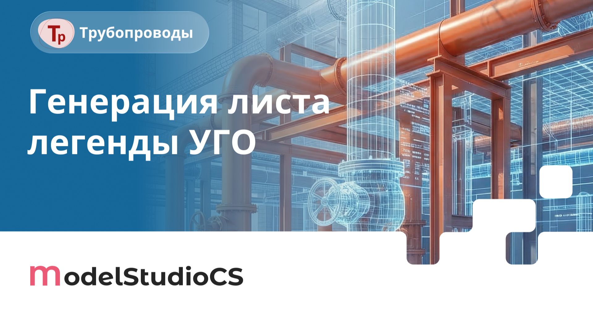Генерация листа легенды УГО. Model Studio CS Трубопроводы