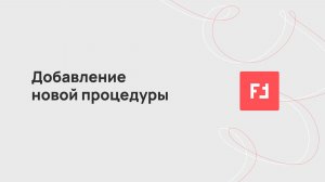 Как зарегистрировать процедуру в ПАУ?