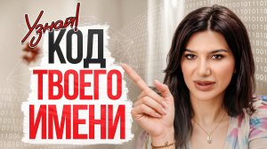 ТАЙНА ТВОЕГО ИМЕНИ РАСКРЫТА! Как имя влияет на ДЕНЬГИ и ЛИЧНУЮ ЖИЗНЬ?