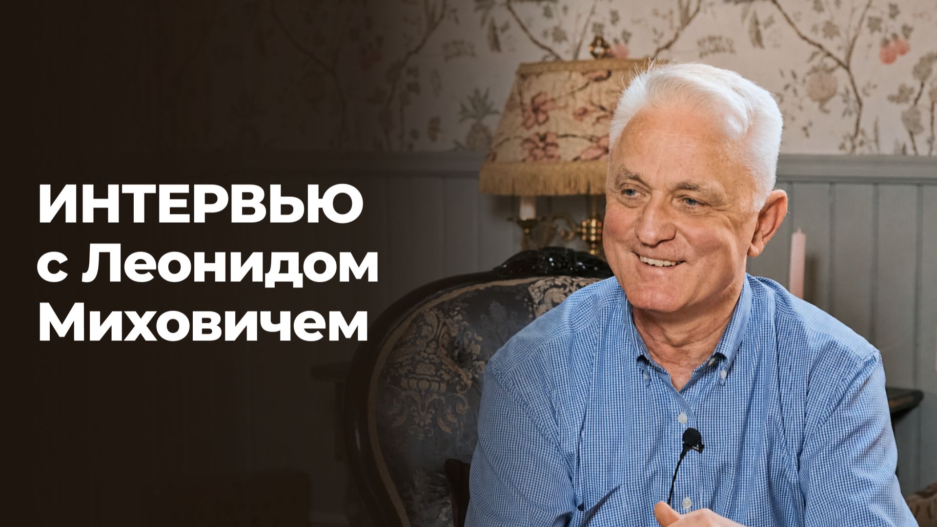 «Я всегда входил в те двери, которые Господь открывал» – Интервью с Леонидом Миховичем