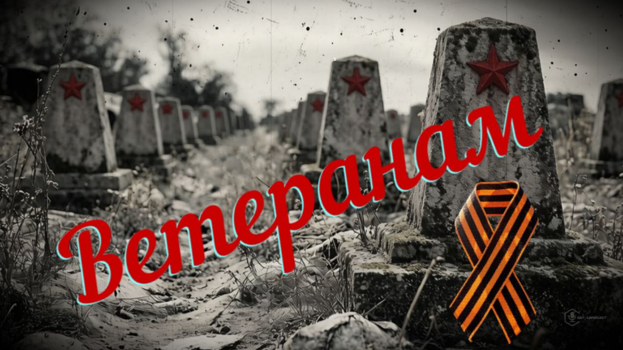 НЕ СПЕШИТЕ УЙТИ, ВЕТЕРАНЫ ВОЙНЫ...