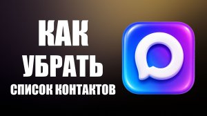 Как убрать список контактов в макс