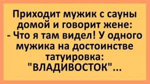 Приходит мужик с сауны домой и говорит жене... | Анекдоты смешные | Юмор