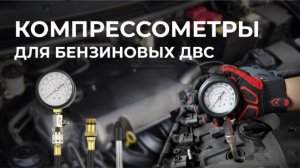 Компрессометры для бензиновых ДВС