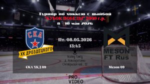 ХК «СКА ХКД» 09 - ХК «Мезон» 09 | 08.05.2026