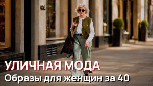 Уличная мода - Весенние образы для женщин старше 40 лет. Элегантный уличный стиль, Лондон, 2026