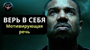 ВЕРЬ В СЕБЯ когда весь мир против: Секрет истинного величия. Мотивирующая речь Мотивация к действию