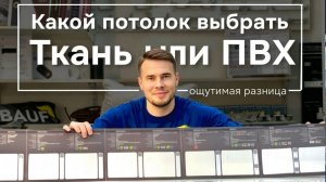 Тканевые и пвх натяжные потолки сравнение, что лучше выбрать