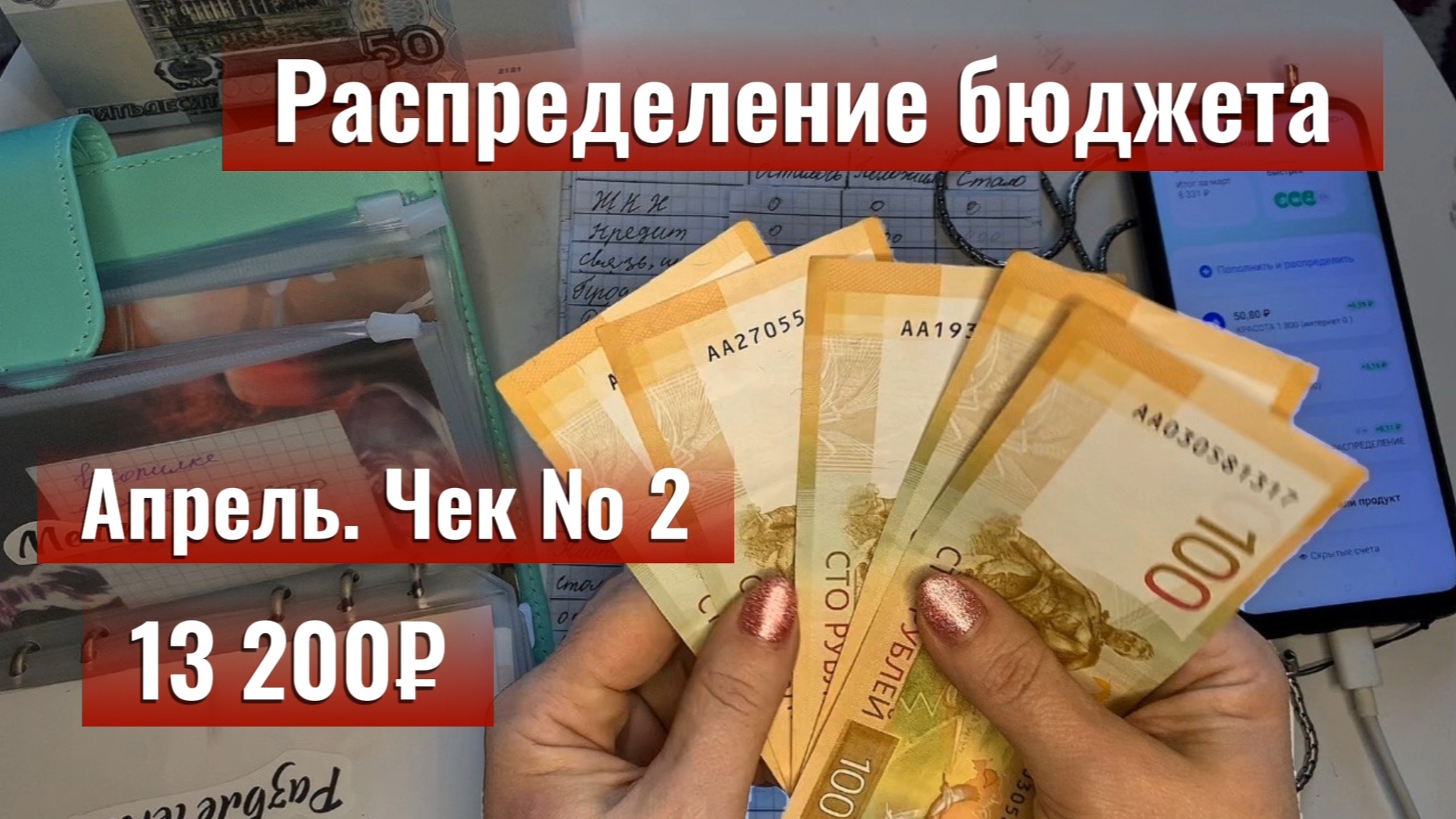 Зарплата 13 200 ₽: Мои конверты 📩 Чек № 2 Апрельское распределение бюджета.