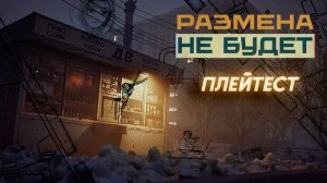 Размена не Будет. Душевный симулятор продавца ночного ларька.
