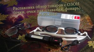 Обзор товаров с ОЗОН (очки, очки для плавания YUKE, фонарь) 06.05.2026