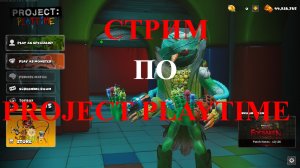 Project Playtime СТРИМ! попытка номер 2