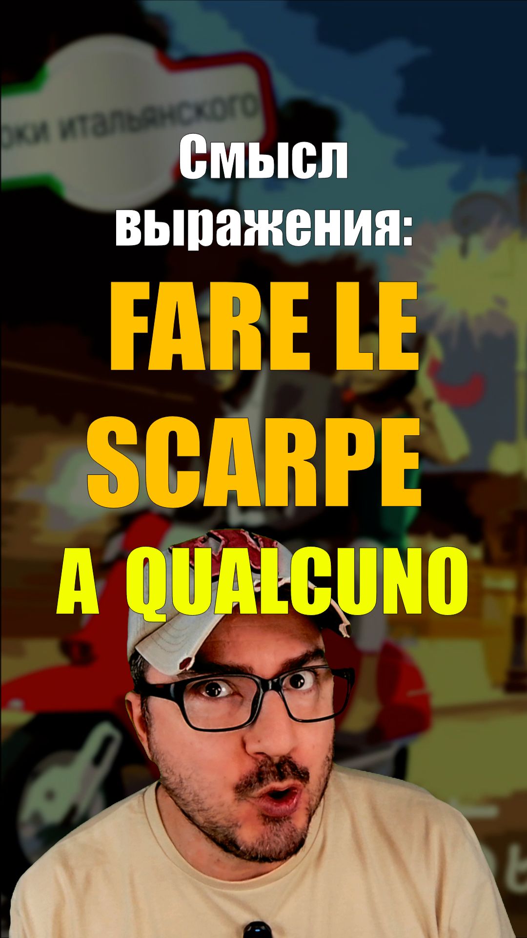👉 Fare le scarpe 👞 — это НЕ про обувь! + вкусный бонус 🍝  #итальянскийязык #shorts #обувь