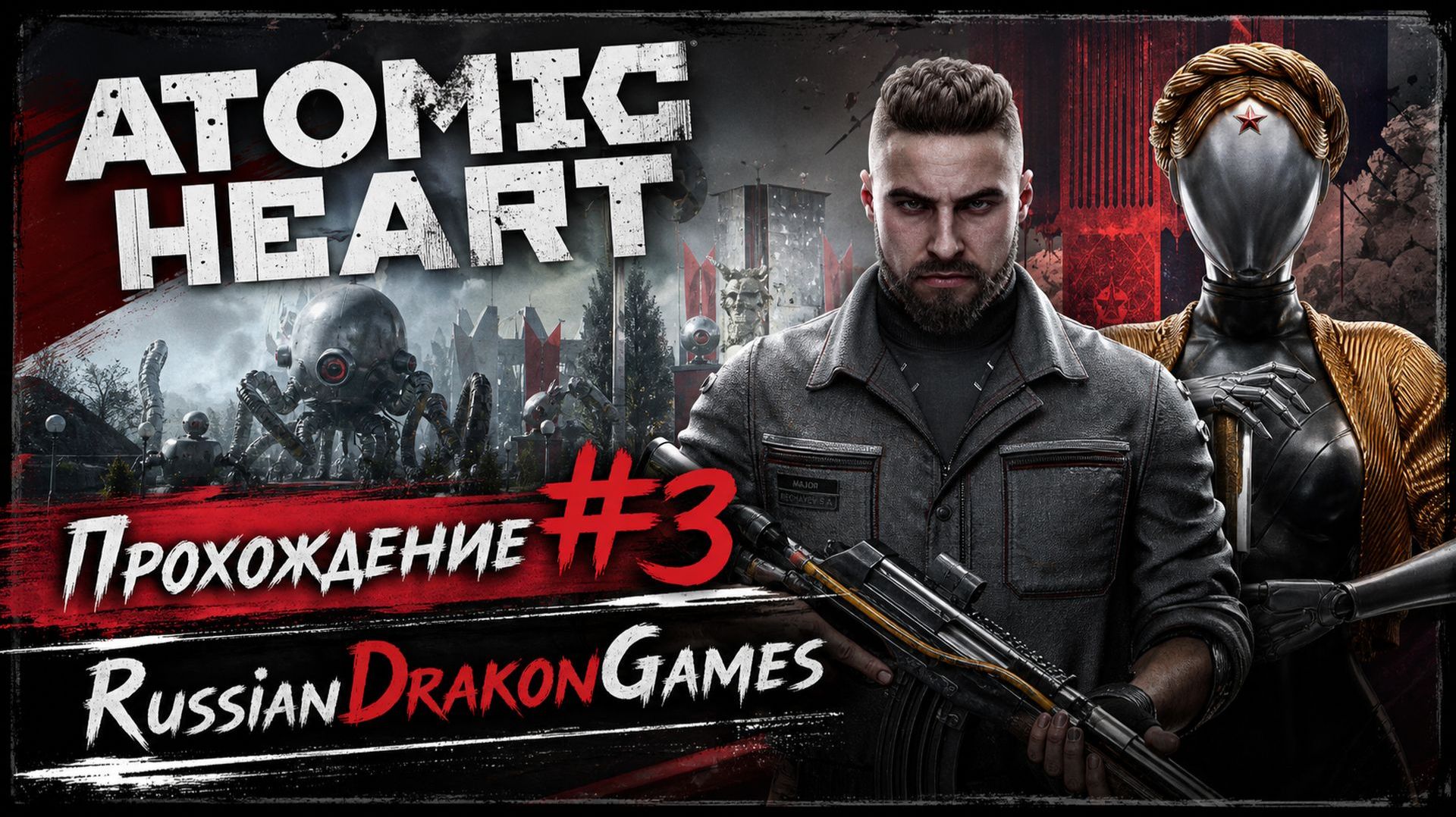 Atomic Heart Прохождение #3