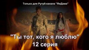 Впечатления от 12 серии турецкого сериала «Ты тот, кого я люблю»