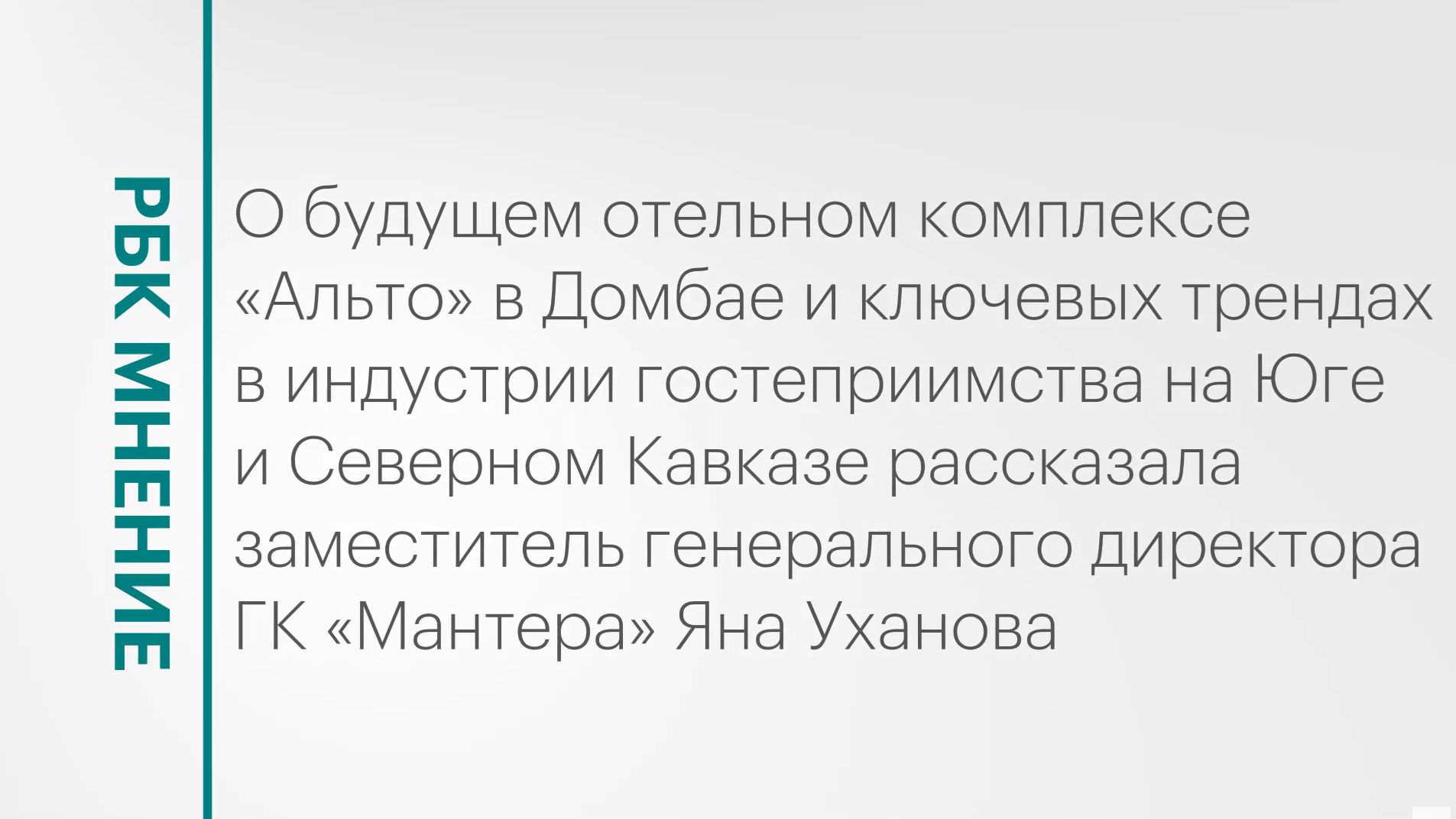 Об отельном комплексе «Альто» в Домбае и трендах в индустрии гостеприимства в СКФО || РБК Мнение