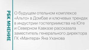 Об отельном комплексе «Альто» в Домбае и трендах в индустрии гостеприимства в СКФО || РБК Мнение