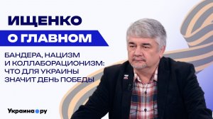 Как историческая память мешает русофобии: Ищенко о Дне Победы в России, на Украине и в Европе