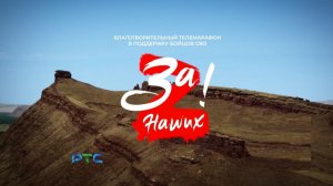 Телемарафон «За наших!» - в прямом эфире РТС