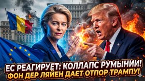 💥Себастиан Сас | ЕС в шоке: румынское правительство рухнуло - Фон дер Ляйен дает отпор