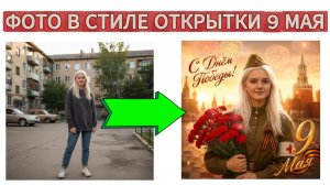Делаем ваше фото в стиле открытки к 9 Мая через GPT Image 2 в боте Нейрочаты