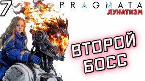 #7 ВТОРОЙ БОСС | PRAGMATA | Сложность ЛУНАТИЗМ