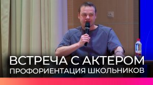 Актер театра и кино Влад Канопка пообщался с учениками школы №36