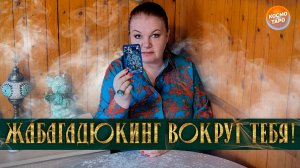 УЖАС! ЖАБАГАДЮКИНГ ВОКРУГ ТЕБЯ! | Гадание таро расклад
