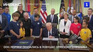 ООН: моряки оказались в ловушке Ормузского пролива