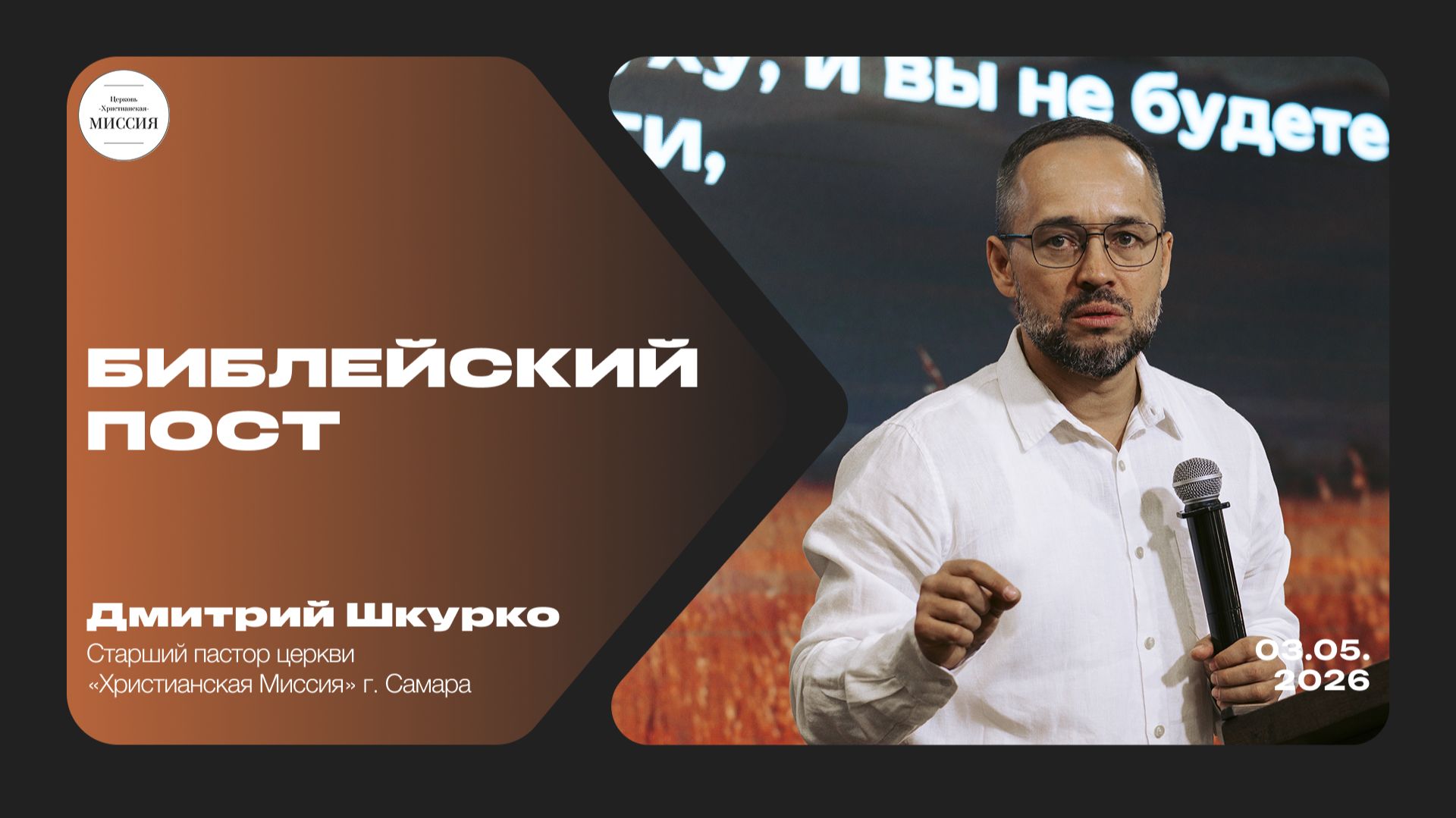 Библейский пост | Дмитрий Шкурко | 03.05.2026