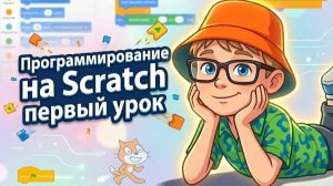 Уроки программирование на Scratch. Первый урок.