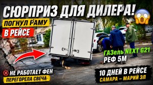 Погнул раму в рейсе на 10 дней: Самара, Марий Эл и поломки в дороге на ГАЗель NEXT