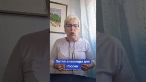 Петля анаконды для России