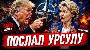 НАТО ПРИПЛЫЛО! Donald Trump ПОСЛАЛ Europe — «МЫ БОЛЬШЕ НЕ ПРИДЁМ»