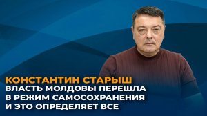 Константин Старыш: власть Молдовы перешла в режим самосохранения и это определяет всё