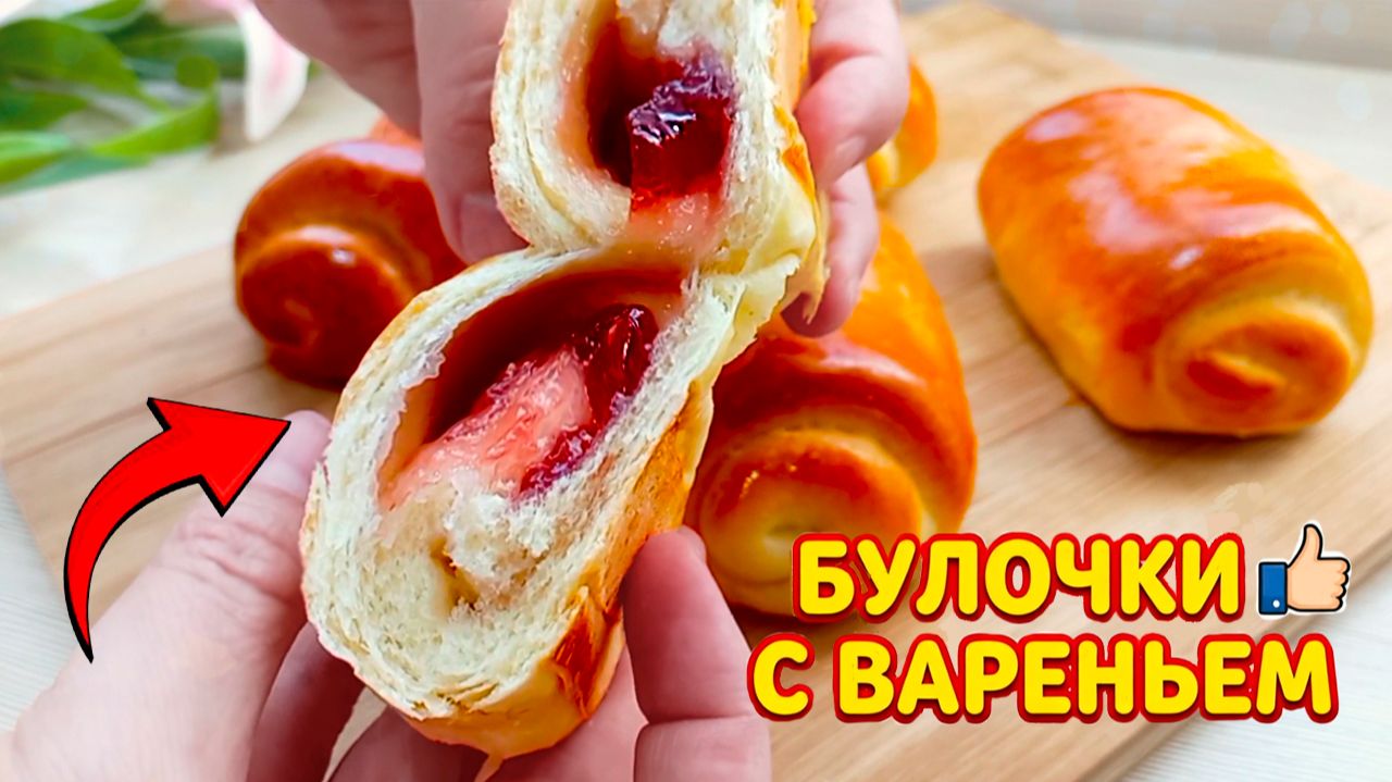 САМЫЕ ВКУСНЫЕ БУЛОЧКИ С ВАРЕНЬЕМ!😋