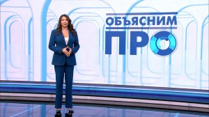 Объясним ПРО 6 мая