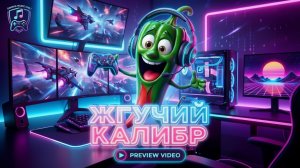 Трек - Жгучий калибр.