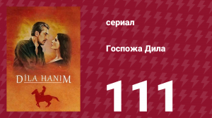 Госпожа Дила 111 серия (сериал, 2012)